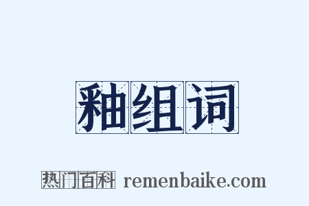 釉组词是什么意思的图片